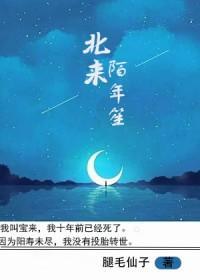 北来陌年笙 北来陌年笙