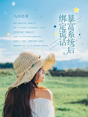 绑定谎话暴富系统后 绑定谎话暴富系统后