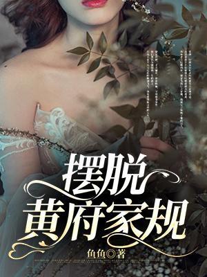 摆脱黄府家规 摆脱黄府家规