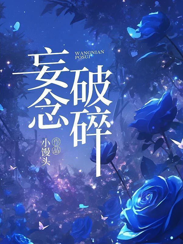 妄念破碎 妄念破碎