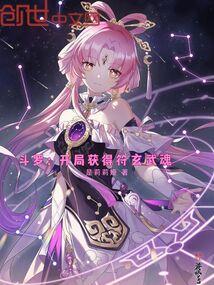 斗罗:开局获得符玄武魂 斗罗:开局获得符玄武魂