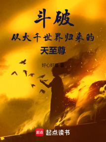 斗破:从大千世界归来的天至尊 斗破:从大千世界归来的天至尊