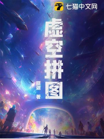 虚空拼图 虚空拼图