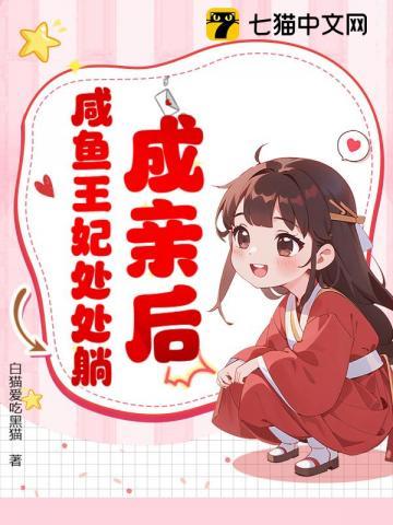 成亲后,咸鱼王妃处处躺 成亲后,咸鱼王妃处处躺