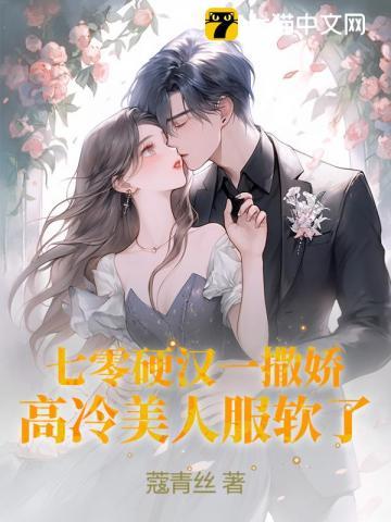 七零硬汉一撒娇,高冷美人服软了 七零硬汉一撒娇,高冷美人服软了