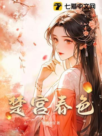 楚宫春色 楚宫春色