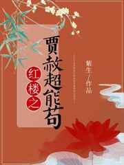红楼之贾赦超能苟 红楼之贾赦超能苟