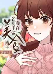 我在名柯里当美食博主 我在名柯里当美食博主