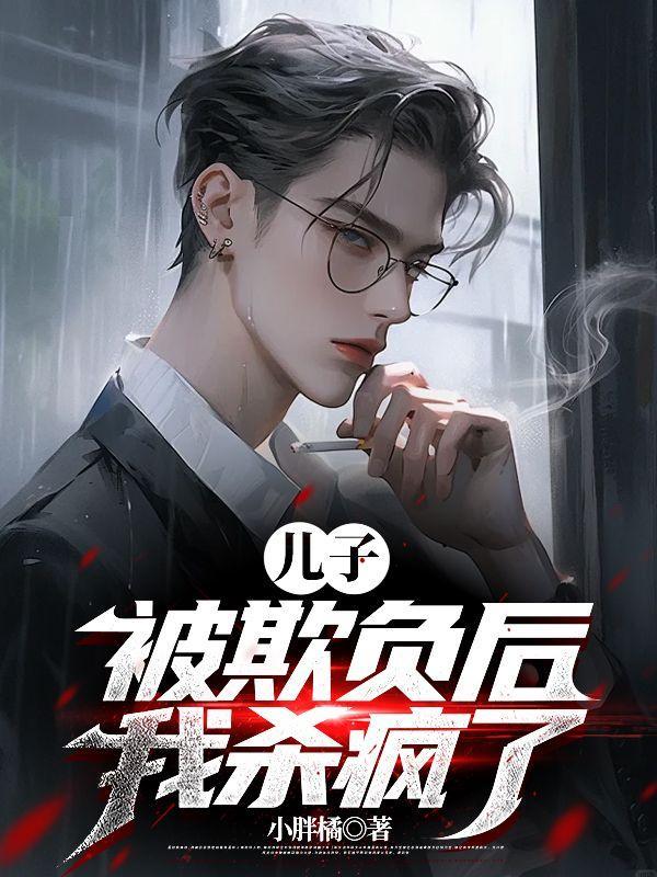儿子被欺负后,我杀疯了 儿子被欺负后,我杀疯了