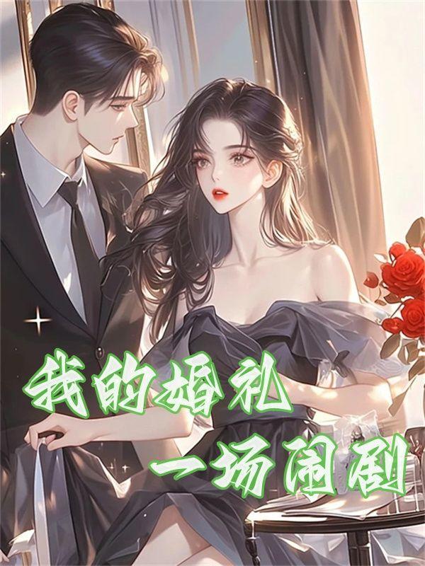 全家独宠养女我将满门逐出家谱