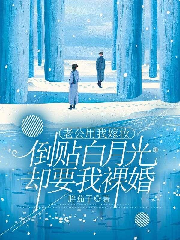 老公用我嫁妆倒贴白月光,却要我裸婚 老公用我嫁妆倒贴白月光,却要我裸婚