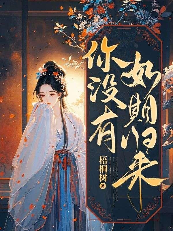 你没有如期归来 你没有如期归来