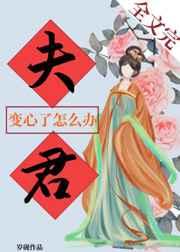 夫君变心了怎么办 夫君变心了怎么办