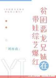贫困恶龙兄妹在带娃综艺爆红