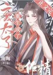 废太子重生成了作精 废太子重生成了作精