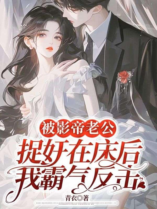 被影帝老公捉奸在床后,我霸气反击 被影帝老公捉奸在床后,我霸气反击