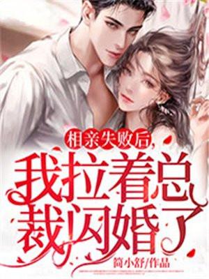 相亲失败后,我拉着总裁闪婚了 相亲失败后,我拉着总裁闪婚了