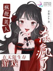 疯批美人在无限生存游戏杀疯了 疯批美人在无限生存游戏杀疯了