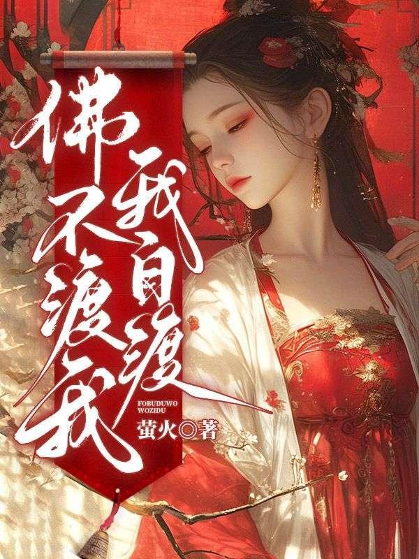 佛不渡我,我自渡 佛不渡我,我自渡