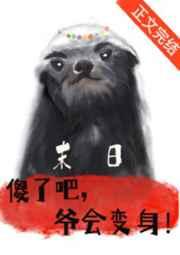 傻了吧,爷会变身! 傻了吧,爷会变身!