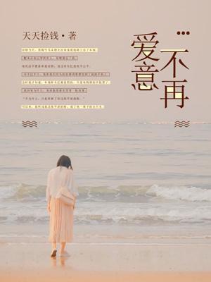 爱意不再 爱意不再