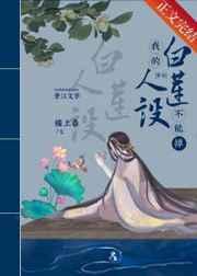 我的白莲人设不能掉(穿书) 我的白莲人设不能掉(穿书)