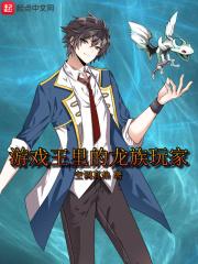 游戏王里的龙族玩家 游戏王里的龙族玩家