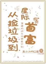 从捡垃圾到星际首富 从捡垃圾到星际首富