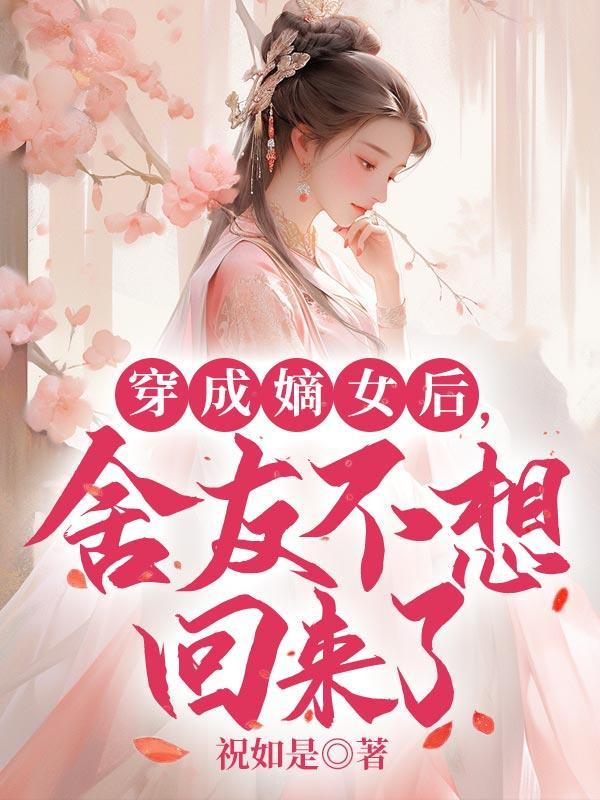 穿成嫡女后,舍友不想回来了 穿成嫡女后,舍友不想回来了