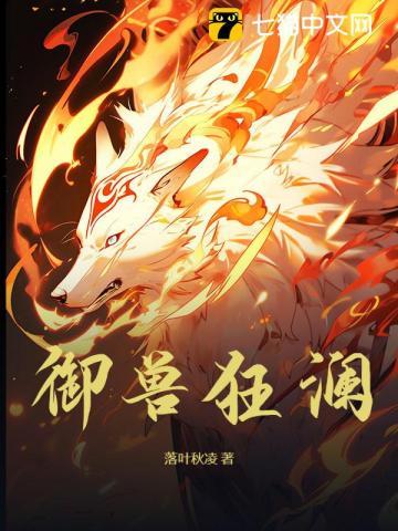 御兽狂澜 御兽狂澜