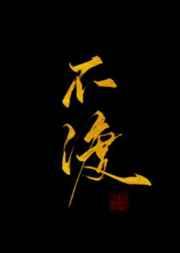 不渡 不渡