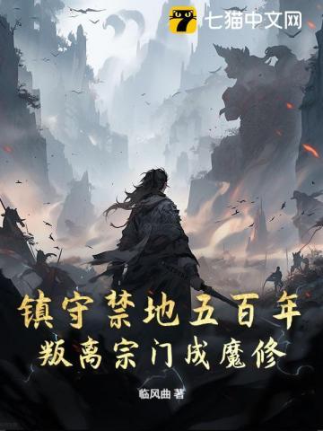 镇守禁地五百年,叛离宗门成魔修 镇守禁地五百年,叛离宗门成魔修