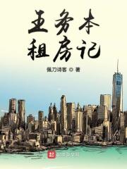 王务本租房记 王务本租房记