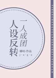 (综漫同人)一人成团,人设反转 (综漫同人)一人成团,人设反转