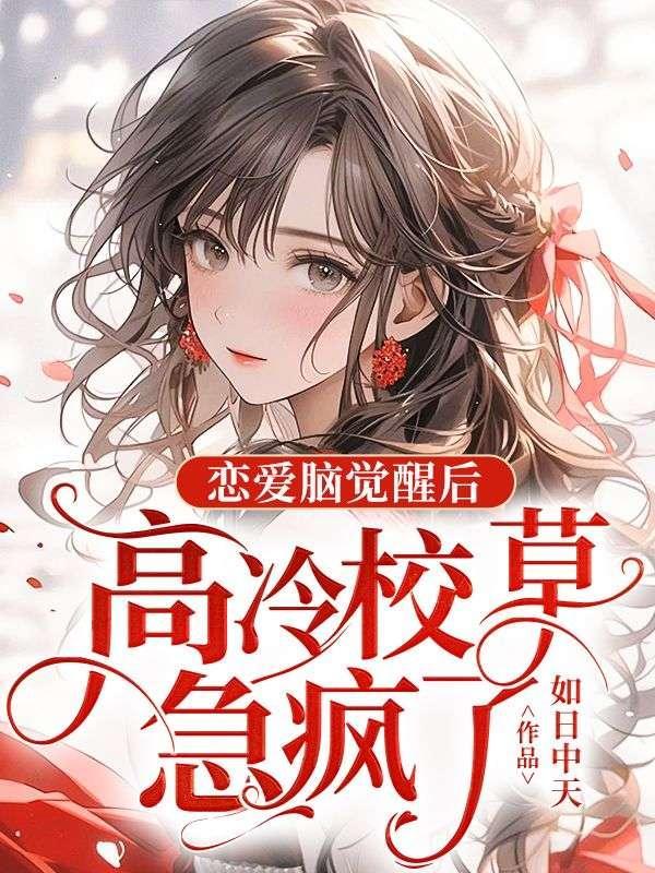 恋爱脑觉醒后,高冷校草急疯了 恋爱脑觉醒后,高冷校草急疯了
