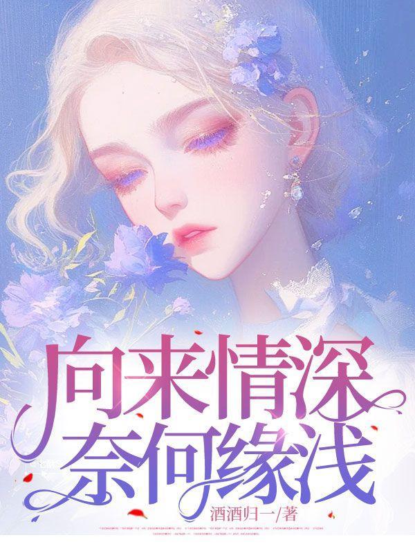 向来情深奈何缘浅 向来情深奈何缘浅