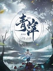 青萍 青萍