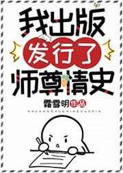 我出版发行了师尊情史 我出版发行了师尊情史