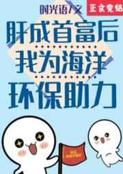 肝成首富后我为海洋环保助力 肝成首富后我为海洋环保助力