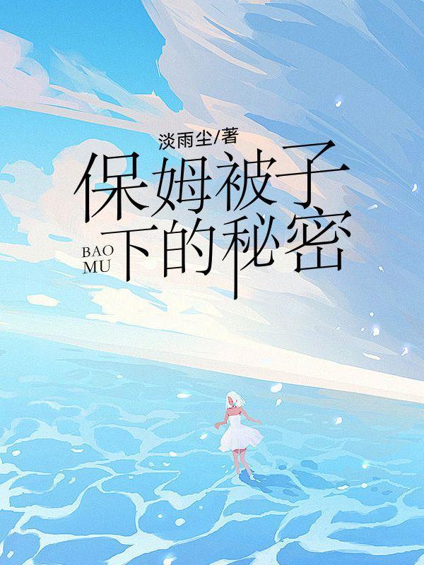 保姆被子下的秘密 保姆被子下的秘密