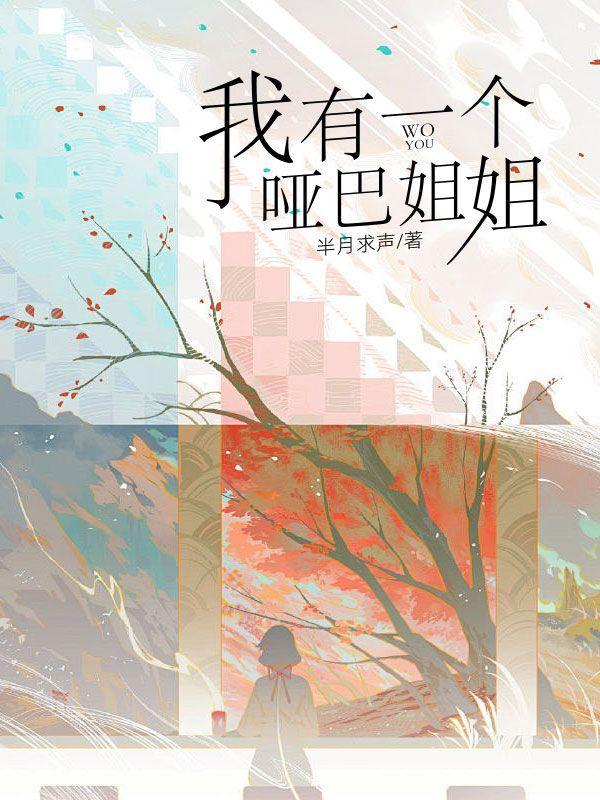 我有一个哑巴姐姐 我有一个哑巴姐姐