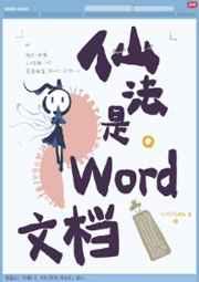 仙法是word文档 仙法是word文档