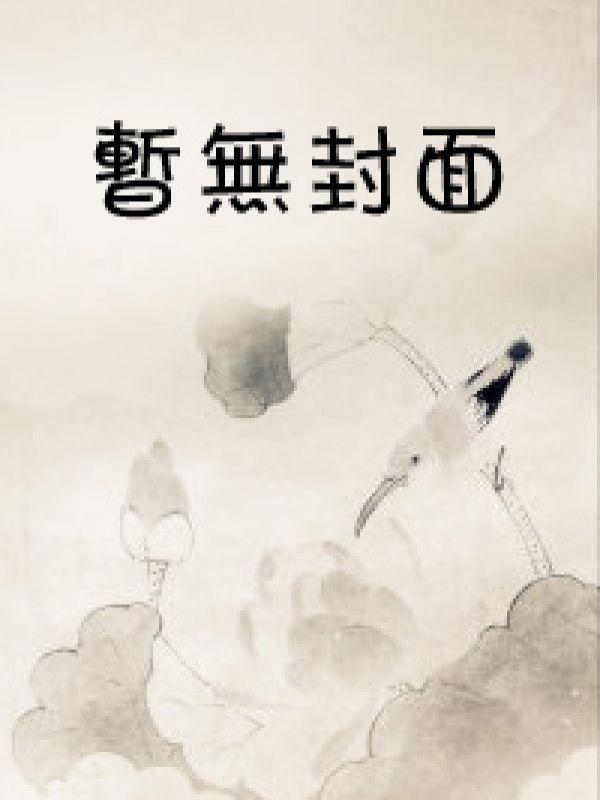 离婚后,影帝他后悔求公开 离婚后,影帝他后悔求公开