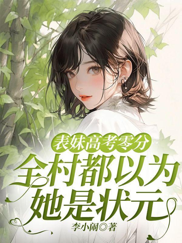表妹高考零分,全村都以为她是状元 表妹高考零分,全村都以为她是状元