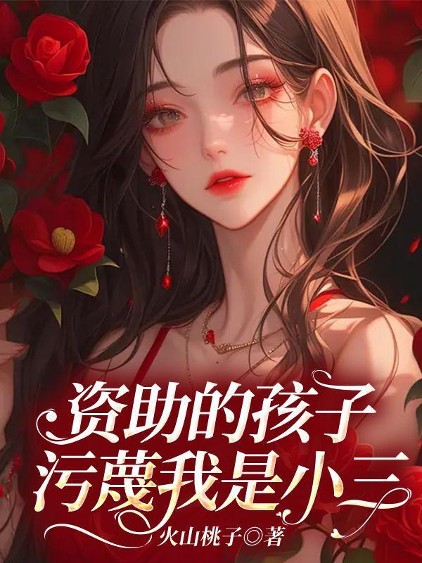 资助的孩子污蔑我是小三 资助的孩子污蔑我是小三