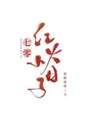 七零红火小日子 七零红火小日子
