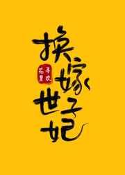 换嫁世子妃 换嫁世子妃
