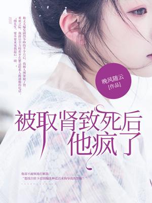 被取肾致死后,他疯了 被取肾致死后,他疯了