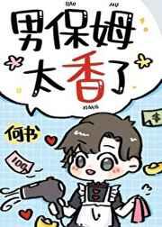 男保姆太香了 男保姆太香了