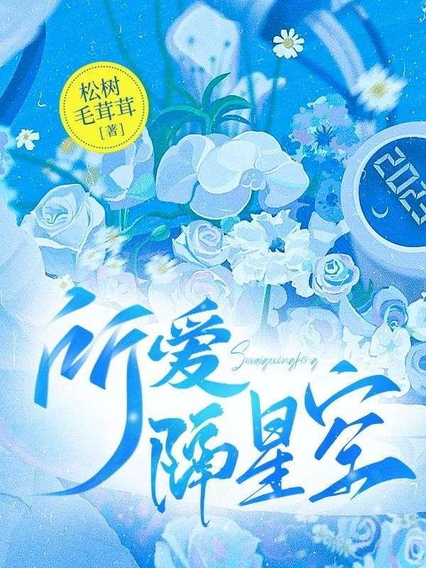 所爱隔星空 所爱隔星空